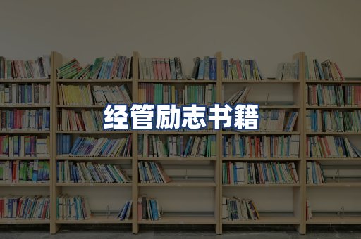 经管励志书籍